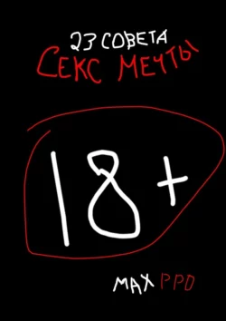 Секс мечты. 23 совета - MAX PRO