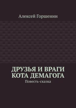 Друзья и враги кота Демагога. Повесть-сказка, audiobook Алексея Горшенина. ISDN64890492