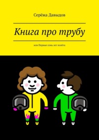 Книга про трубу. Или первые семь лет полёта, аудиокнига Серёжи Давыдова. ISDN64890537