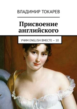 Присвоение английского. Учим English вместе – 10 - Владимир Токарев