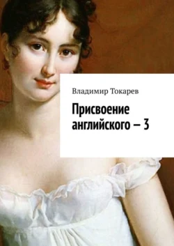 Присвоение английского – 3 - Владимир Токарев