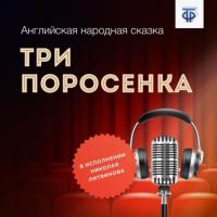 Три поросенка, książka audio Английской народной сказки. ISDN64891066