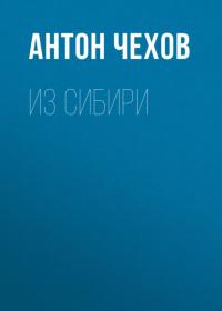 Из Сибири, audiobook Антона Чехова. ISDN64891301