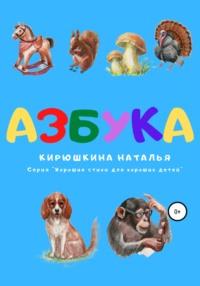 Азбука. Серия «Хорошие стихи для хороших детей», аудиокнига Натальи Валерьевны Кирюшкиной. ISDN64891526