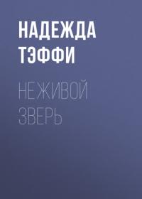 Неживой зверь, audiobook Надежды Тэффи. ISDN64891541