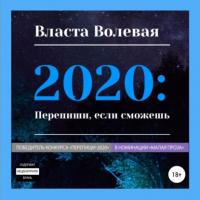 2020: Перепиши, если сможешь, książka audio Власты Волевой. ISDN64891571
