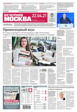 Вечерняя Москва 72-2021 - Редакция газеты Вечерняя Москва