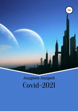 COVID-19 - Андрей Андреев