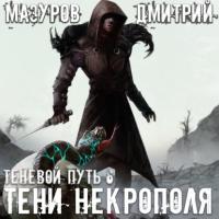 Тени Некрополя, książka audio Дмитрия Мазурова. ISDN64899291