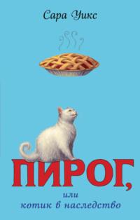 Пирог, или Котик в наследство, audiobook . ISDN64899756