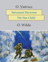 Звёздный мальчик, audiobook Оскара Уайльда. ISDN64904962