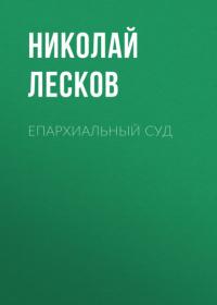 Епархиальный суд, аудиокнига Николая Лескова. ISDN64908307