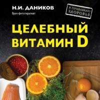Целебный витамин D. Эффективная помощь при коронавирусе, audiobook Николая Даникова. ISDN64908312