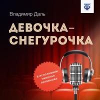 Девочка-Снегурочка, książka audio Владимира Ивановича Даля. ISDN64908326