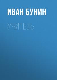 Учитель, audiobook Ивана Бунина. ISDN64908327