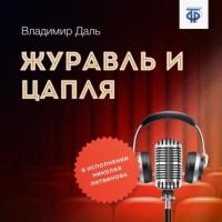 Журавль и Цапля, książka audio Владимира Ивановича Даля. ISDN64908336