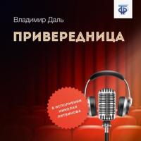 Привередница, książka audio Владимира Ивановича Даля. ISDN64908341