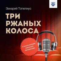 Три ржаных колоса, książka audio Сакариаса Топелиус. ISDN64908366