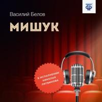 Мишук, książka audio Василия Ивановича Белова. ISDN64908716