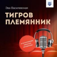 Тигров племянник, książka audio Эвы Василевской. ISDN64908791