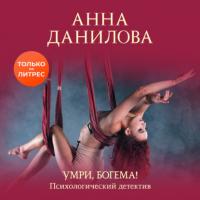 Умри, богема!, audiobook Анны Даниловой. ISDN64908816