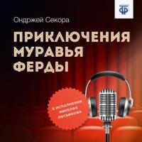 Приключения муравья Ферды, audiobook Ондржея Секоры. ISDN64909011