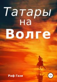 Татары на Волге, audiobook Рафа Гази. ISDN64909396