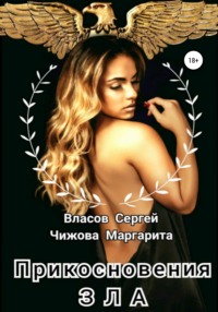 Прикосновения зла, audiobook Маргариты Владимировны Чижовой. ISDN64909496