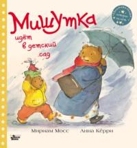 Мишутка идёт в детский сад, audiobook Мириама Мосс. ISDN64910237