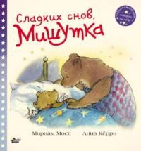 Сладких снов, Мишутка, audiobook Мириама Мосс. ISDN64910286