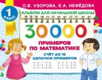 30 000 примеров по математике. Счёт до 10. Цепочки примеров, książka audio О. В. Узоровой. ISDN64910326