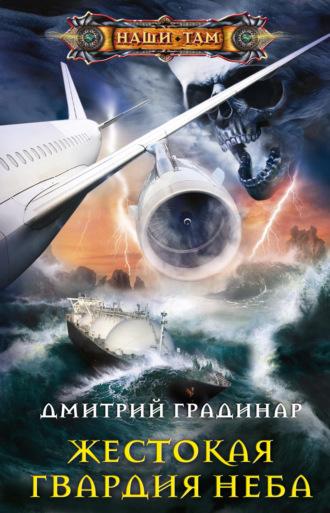Жестокая гвардия неба, audiobook Дмитрия Градинара. ISDN64910392