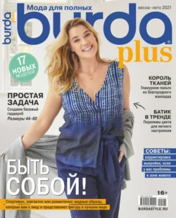 Burda. Спецвыпуск 05-2021 - Редакция журнала Burda. Спецвыпуск