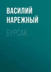 Бурсак, książka audio Василия Нарежного. ISDN64911391