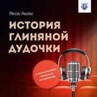 История глиняной дудочки, audiobook Якова Акима. ISDN64914206