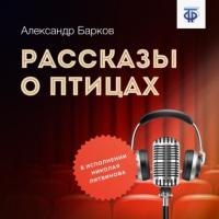 Рассказы о птицах, audiobook Александра Баркова. ISDN64914317