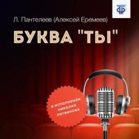 Буква «ты», audiobook Леонида Пантелеева. ISDN64915256