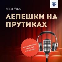 Лепешки на прутиках, książka audio Анны Владимировны Масс. ISDN64915637