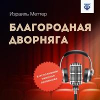Благородная дворняга, książka audio Израиля Моисеевича Меттера. ISDN64915852