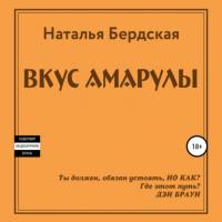 Вкус Амарулы, Hörbuch Натальи Бердской. ISDN64916317