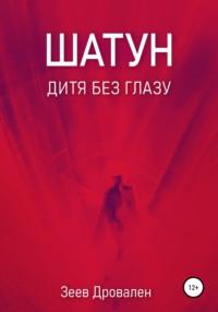 Шатун. Дитя без глазу, audiobook Зеева Дровалена. ISDN64918461