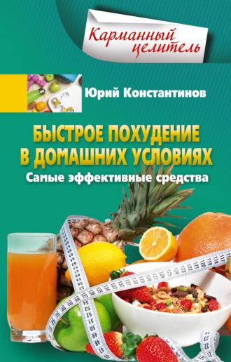 Быстрое похудение в домашних условиях. Самые эффективные средства, audiobook Юрия Константинова. ISDN64918737