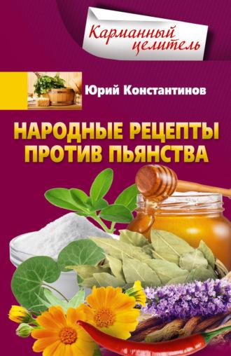 Народные рецепты против пьянства, аудиокнига Юрия Константинова. ISDN64918996