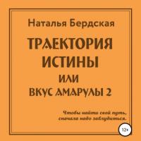 Траектория истины, или Вкус Амарулы, Hörbuch Натальи Бердской. ISDN64919012