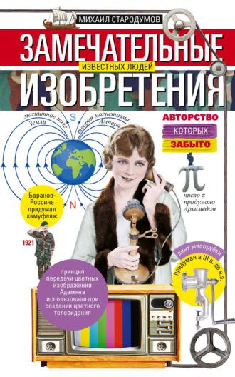 Замечательные изобретения известных людей авторство которых забыто, audiobook Михаила Стародумова. ISDN64919027