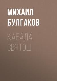 Кабала святош - Михаил Булгаков