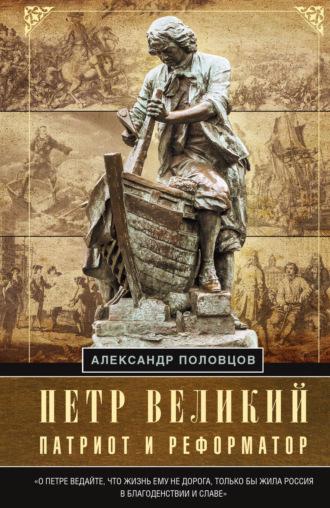 Петр Великий – патриот и реформатор, Hörbuch А. А. Половцова. ISDN64919526