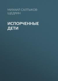 Испорченные дети, audiobook Михаила Евграфовича Салтыкова-Щедрина. ISDN64920992
