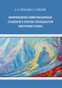 Информационно-коммуникационные технологии в практике преподавателя иностранного языка - Алексей Горожанов