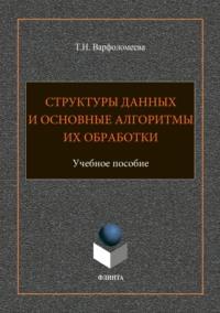 Структуры данных и основные алгоритмы их обработки, audiobook Т. Н. Варфоломеевой. ISDN64926646